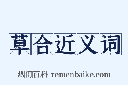 草合近义词是什么意思的图片